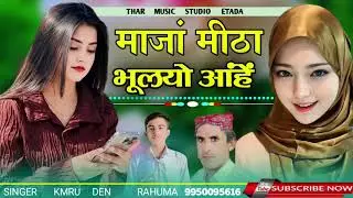 मांजा मीठा भुलयो आहें। कची दिल वाले न सुने। प्यार के दिवाने मोत से नहीं डरते। सिंगर कमरू दिन रहुमा 