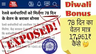 Railways ke 78 Days Diwali Bonus ka असली सच | Indian Railways | Arunesh Gautam