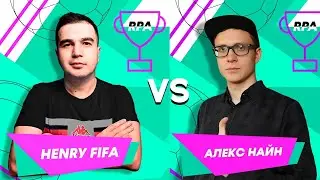 RPA CUP | HENRYFIFA vs АЛЕКС НАЙН