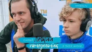 Прямая Трансляция. Легкий Понедельник на ТМ-Радио.