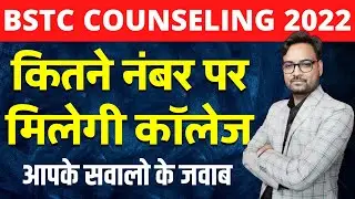 BSTC Cut Off 2022 | BSTC 2022 Expected Cut Off | Kitne Number Chahiye | Rajasthan BSTC Latest News