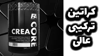 FA Crea CORE | کراتین ترکیبی فا