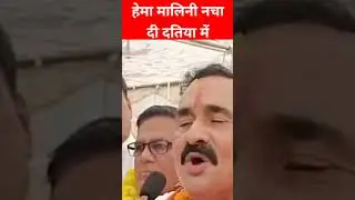 Viral Video:Narottam Mishra का वीडियो वायरल, हेमा मालिनी को नचाया दतिया में
