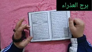 استخارة برج العذراء 💯 استخارة عامة تفصيلية بالقران الكريم الحظ معك بدك تاخذ قرار مصيرى سداد دين 