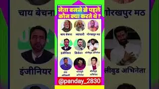 👉 नेता बनने से पहले कौन क्या करते थे? | What Were Indian Leaders Before Politics? #shorts #bjp #modi