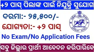 Junior Stenographer Recruitment 2020 | 12th Pass Govt Jobs 2020 Odisha | Odisha Govt Jobs 2020