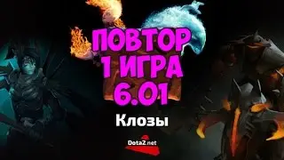 Клозы by Dota2.Net 1 игра (6.01)