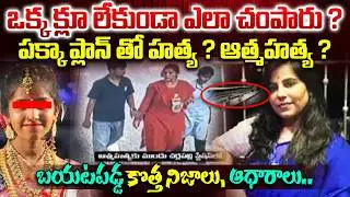 Cherlapally Family Train Incident New Update : ఒక్క క్లూ లేకుండా ఎలా చం*పారు ? | Railway Station