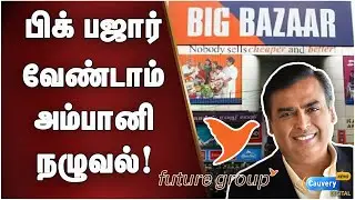 கடைசி நேரத்தில் வெளியேறிய அம்பானி..கண்ணீரில் மூழ்கும் Future Group! | Reliance Future Group deal