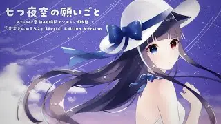 【VTuber】七つ夜空の願いごと - Special Edition Version【緋惺／オリジナル曲】