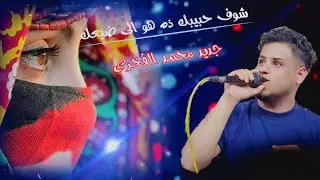 جديد 2023 يازين لاتحلم انه شنفعك محمد الفخري رقص نارر 🔥قوه عزف محمد الأنسي عرس عاصم الصوفي