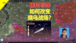 【俄烏沙盤1月15日】俄軍攻佔赫羅米夫卡、皮爾盧基！榛樹導彈 - 北約噩夢！丨鵬城傑森