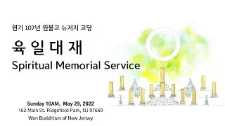 [뉴저지 교당] 육일대재 - 강신오 교무 &lsquo;What is Daejae? What are these tablets?&rsquo;