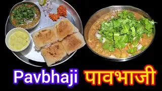 हॉटेल सारखी पावभाजी बनवा घरी |Pavbhaji Recipe | चमचमीत पावभाजी |Easy Streetstyle Pavbhaji at home