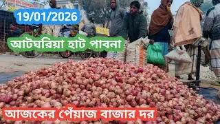 19 January 2026 আজকের পেঁয়াজের বাজার দর। Onion market price rate in pabna Bangladesh 