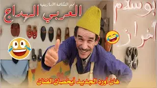 نجم الفكاهة الامازيغية الفنان المحبوب العلربي الهداج-هان أورد الجديد أيخصان الفنان  El Hddaj Laarbi