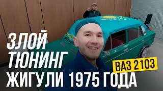 Тюнинговал ЖИГУЛИ 1975 года и построил себе ДОМ МЕЧТЫ | история Еркебулана с Астаны