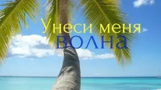 KAT GALAMAY - Унеси меня волна (Lyric Video)