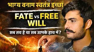 क्या हमारी ज़िंदगी पहले से लिखी है? | Fate vs Free Will Explained