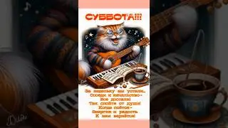 Пусть день принесёт радость!😻💞😻#music #relaxation #открытки #музыкальность #пожелания #хорошегодня
