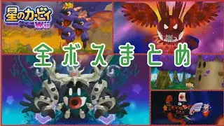 星のカービィWii 全ボス集 (エクストラモード)
