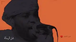 برعة | عبدالله فتحي | شل الرساله 2