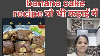 सीधे कढ़ाई में (banana cake recipe)