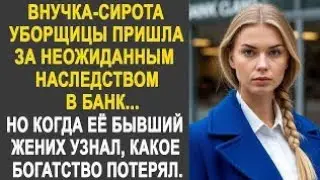 Внучка уборщицы пришла за неожиданным наследством в банк. Но когда её бывший жених об этом узнал...