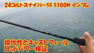 24コルトスナイパーSS 使用感とロッドパワーインプレ 【S100M】