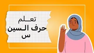 تعلم حرف السين | كلمات بحرف السين | تعليم العربية بسهولة - with fatima