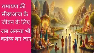 🙏❤️रामायण की सीख आज के जीवन के लिए #भगवान श्री राम के जीवन को#motivation  कैसे जीना चाहिए ❤️🙏