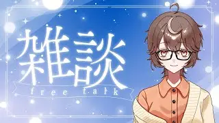 【雑談】一緒にお話ししませんか？