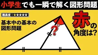 【10秒で解ける図形】超簡単な入試問題で頭の体操【中学受験の算数】