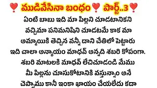 ❣️ముడివేసినా బంధం ❣️ పార్ట్..3❣️