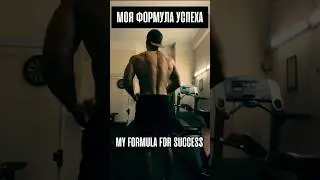 Моя формула успеха / My formula for success #trengthtraining #workout #sport #чтотонаспортивном