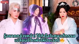 [ซีรีส์จีน] รู้อนาคตล่วงหน้า! ใช้กำไลวิเศษแก้กรรม เปลี่ยนชีวิตพังให้ปังเว่อร์ 🔥#ละครจีน #ซีรีย์สั้น