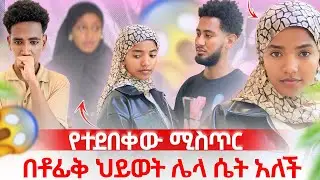 🧣ሶፊያ ሁሉን ነገር አወቀች 😱 አንዋር ስለ ቶፊቅ የደበቀውን ሚስጥሩን ነገራት 💔 ማነው ጥፋተኛው