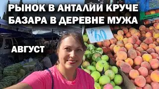 Полная тележка на 20 $! РЫНОК В АНТАЛИИ КРУЧЕ БАЗАРА В ТУРЕЦКОЙ ДЕРЕВНЕ МУЖА! Анталия август