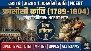 फ्रांसीसी क्रांति (French Revolution) | Class 9 History Chapter 1 | NCERT सार | UPSC, BPSC, CTET.