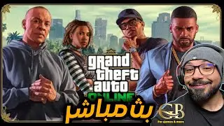 بث مباشر من قِبل  - GamerBreif قراند 5 : المستثمر 2 #23 : مهمة دكتور دري ..  نقدر نخلصها بالبث ؟