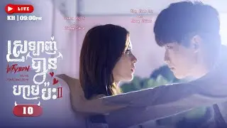 ស្រលាញ់បានហាមប៉ះ វគ្គ២ - I Cannot Hug You II 10/16 | រឿងចិននិយាយខ្មែរ