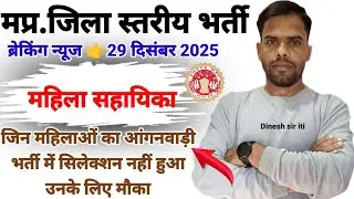 मप्र.जिला स्तरीय महिला सहायिका भर्ती  2025 आंगनवाड़ी भर्ती में सिलेक्शन न होने वाली महिलाओं को मौका 