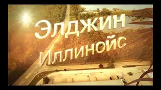 Элджин, штат Иллинойс