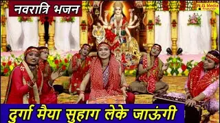 नवरात्रि भजन | दुर्गा मैया सुहाग लेके जाऊंगी | Durga Maiya Suhag Leke Jaungi | Navratri Bhajan
