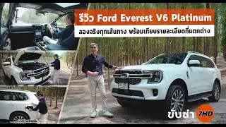 รีวิว Ford Everest V6 Platinum ลองจริงทุกเส้นทาง พร้อมเทียบรายละเอียดที่แตกต่าง คุ้มไม่คุ้มได้รู้กัน