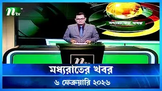 🟢 মধ্যরাতের খবর | Moddho Rater Khobor | 6 February 2026 | NTV Latest News Update