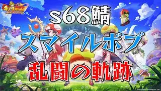 【キノコ伝説】s68鯖 スマイルボブ vs s260鯖 ちむぐくる 様【乱闘】【LIVE】