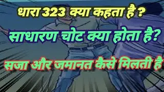 ipc 323 in hindi ! dhara 323 kya hai ! marpeet ! hurt