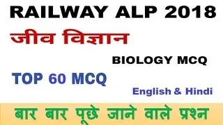TOP 60 BIOLOGY MCQ FOR RAILWAY ALP / TECHNICIAN 2018 EXAM