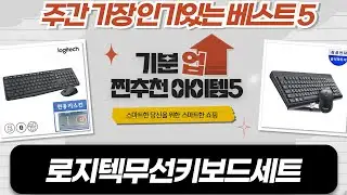 가성비 갑! 로지텍 무선 키보드 마우스 세트 추천 (MK275, MK950)